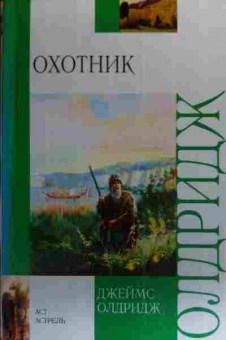 Книга Олдридж Д. Охотник, 11-20000, Баград.рф